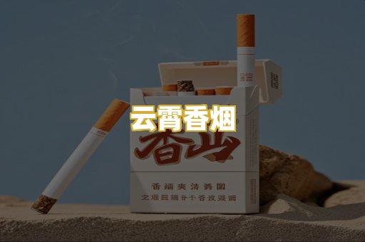 云霄香烟