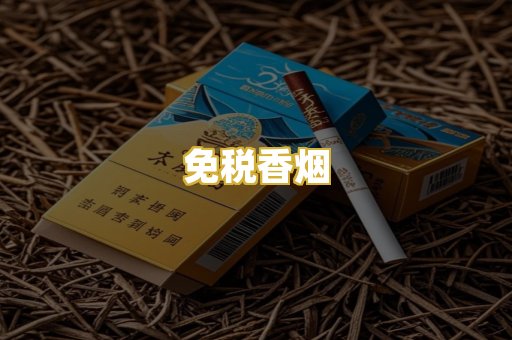 免税香烟